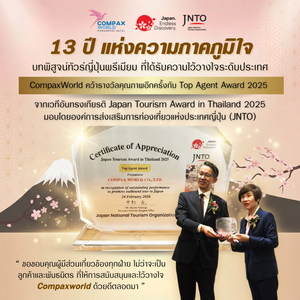 ทัวร์ญี่ปุ่นพรีเมียม-CompaxWorld-JNTO-Award